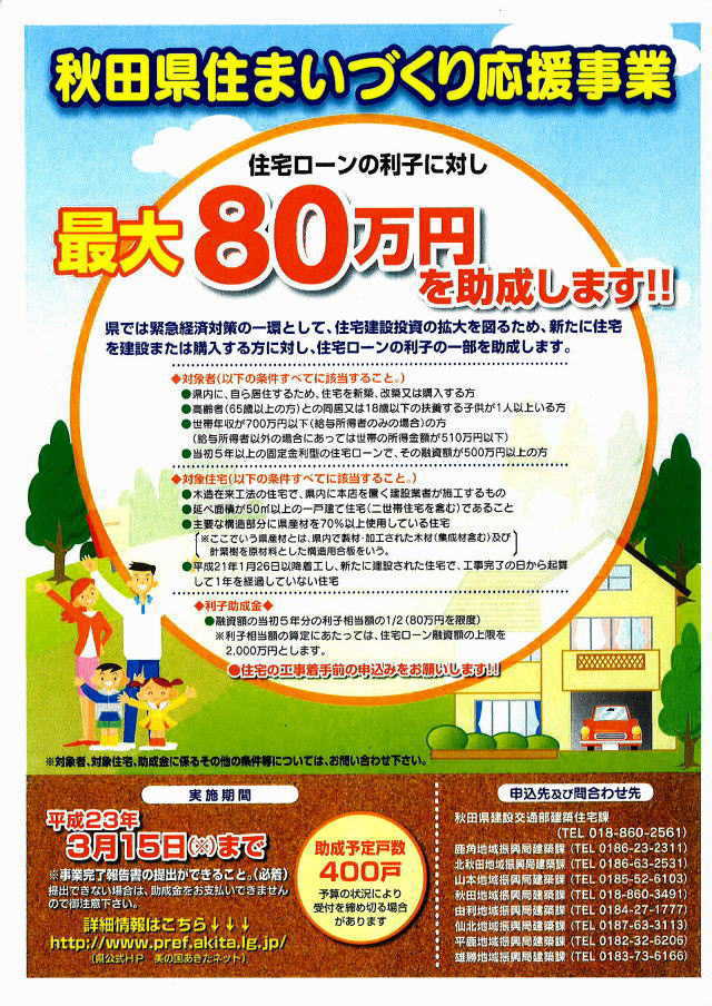 平成22年度秋田県住まいづくり応援事業リーフレット１