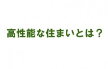 高性能な住まい（家）とは？～「エコエネの住まい(家）」