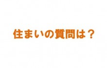 住まい（家）を建てる前に聞きたいことはありませんか？