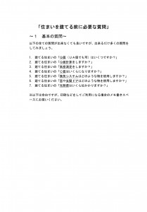 住まいを建てる前に必要な質問　印刷用