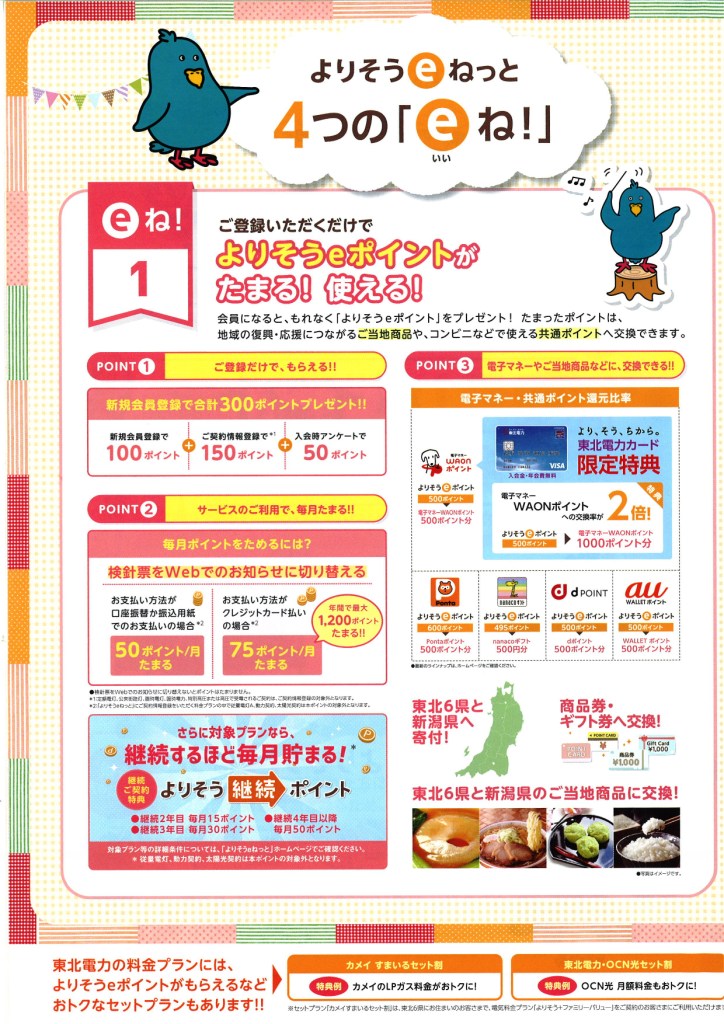 東北電力のＷｅｂサービス よりそうeネットキャンペーン　チラシ (2)