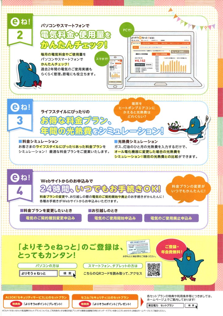 東北電力のＷｅｂサービス よりそうeネットキャンペーン　チラシ (3)