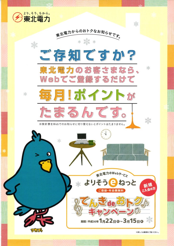 東北電力のＷｅｂサービス よりそうeネットキャンペーン　チラシ (1)