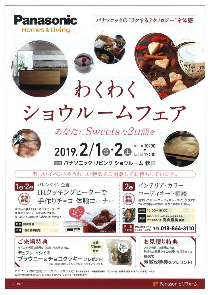 パナソニック　「わくわくショウルームフェア」開催されます　チラシ１